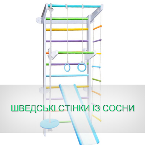 ШВЕДСЬКІ СТІНКИ ІЗ СОСНИ